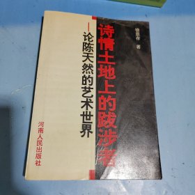 诗情土地上的跋涉者：论陈天然的艺术世界