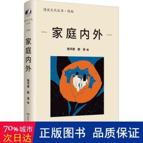 家庭内外（漫说文化再续新章；北大陈平原主编；汇集史铁生、王安忆、莫言等名家，回忆家庭往事，书写时代变迁）