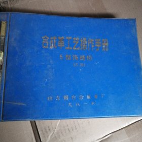 合成革工艺操作手册5 整饰部分 烟台合成革