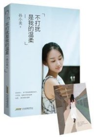 不打扰是我的温柔 孙小美 9787807698456 北京时代华文书局有限公司