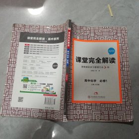 2017版 王后雄学案 课堂完全解读 高中化学（必修1 配人教版）