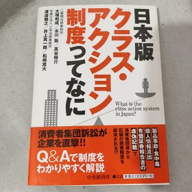 日本版 クラス·アクション制度つてなに