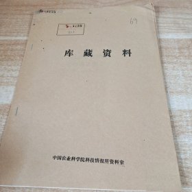 农科院馆藏16开《高度利用热带农林资源的研究计划（1982-1986年）》1983年，华南热带作物科学研究院科技资料所