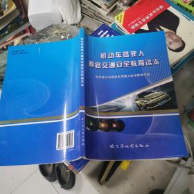 机动车驾驶人道路交通安全教育读本  16开 22.7.20