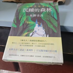 东野圭吾：沉睡的森林