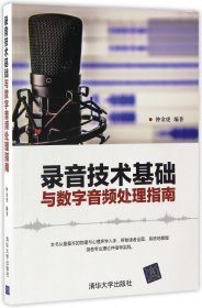 录音技术基础与数字音频处理指南