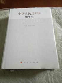 中华人民共和国编年史（1949-2009）