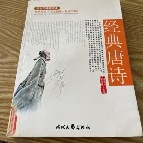 中国古典文学绝妙书系：绝妙唐诗