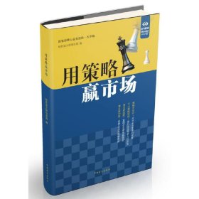 正版 用策略赢市场 轻松读大师项目部 编 中国盲文出版社