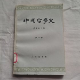 中国哲学史（第一册）