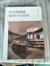 以空间再造 撬动学习方式变革