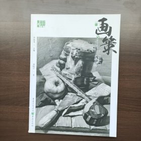 画策——素描静物 刘峻宇著 重庆出版社 （正版库存）