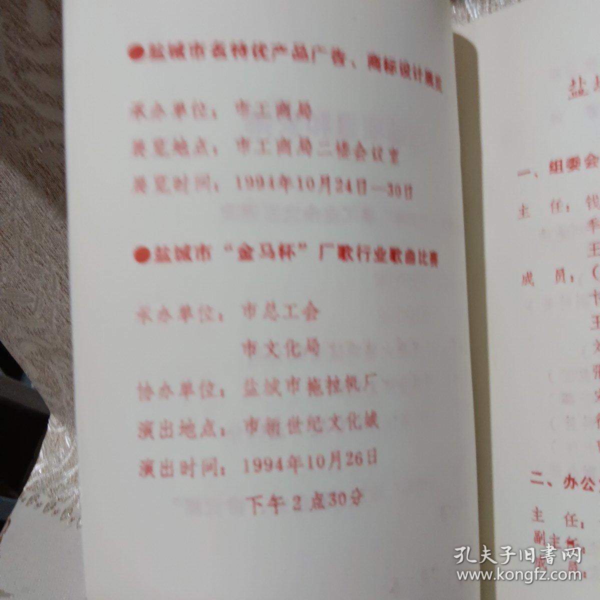 盐城市首届企业文化周1994年10月24到30日介绍册页