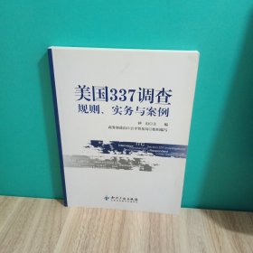 美国337调查：规则、实务与案例