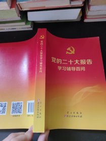 党的二十大报告学习辅导百问