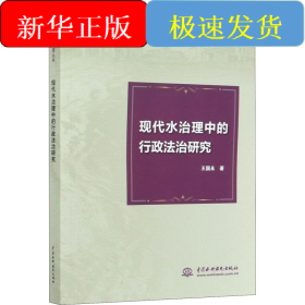 现代水治理中的行政法治研究