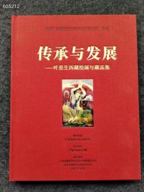 正版现货 传承与发展 叶星生西藏绘画与藏品集 （精装版
