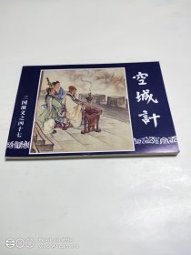 空城记（64开）特价阅读本，仔细看图，介意勿拍。