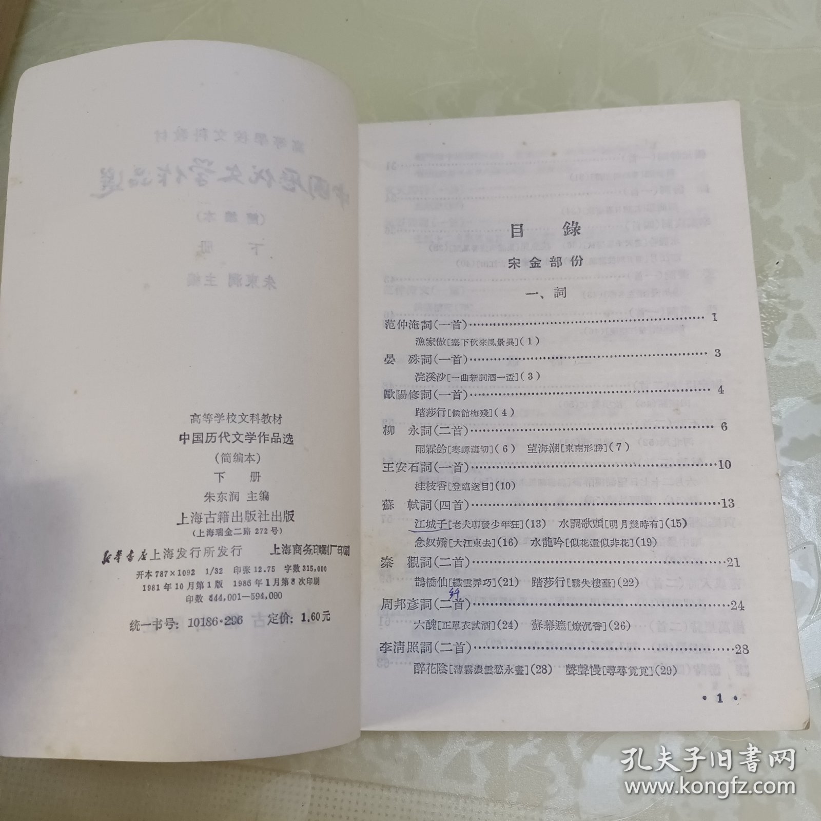 中国历代文学作品选简编本下册