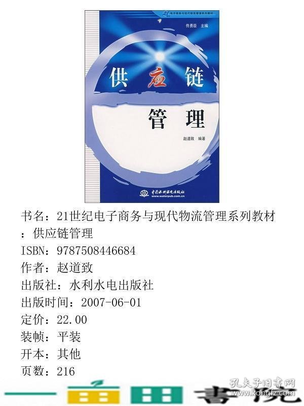 供应链管理赵道致水利水电出9787508446684