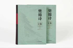 “樊花似锦 诗梦敦煌”——《樊锦诗文集》上下两册