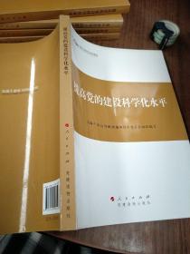 第四批全国干部学习培训教材：提高党的建设科学化水平