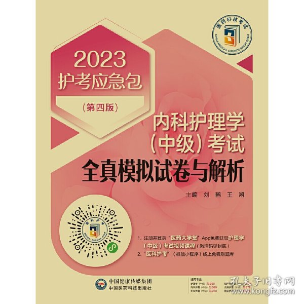 内科护理学（中级）考试全真模拟试卷与解析（第四版）（2023护考应急包）