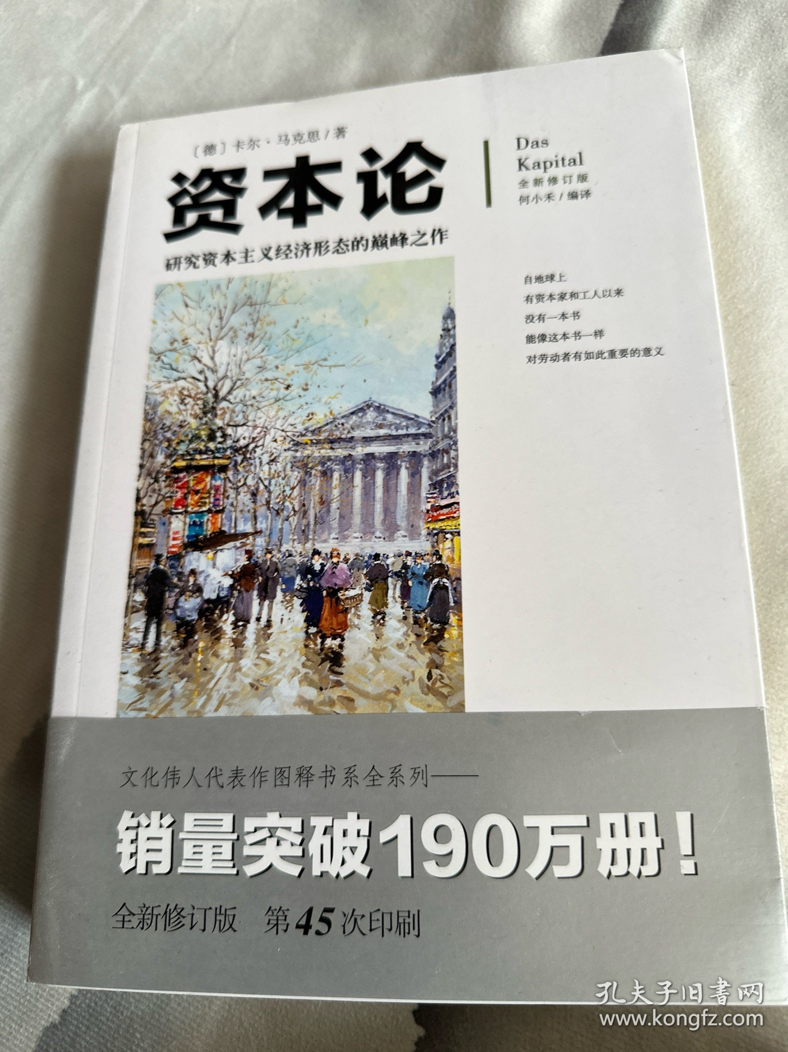 文化伟人代表作图释书系：资本论
