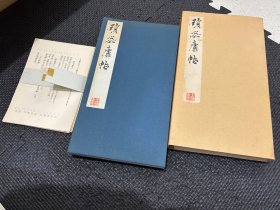 N-1 琼蕊庐帖 书艺界 精装