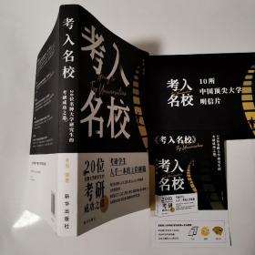 考入名校——20位名牌大学研究生的考研成功之道