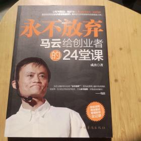 永不放弃：马云给创业者的24堂课