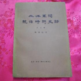 北洋军阀统治时期史话（第五、七册合售）