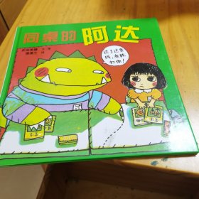 蒲蒲兰绘本馆：同桌的阿达