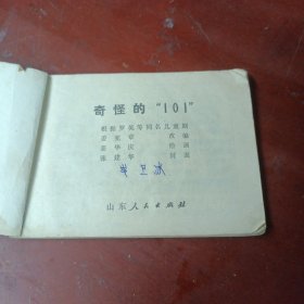 连环画:《奇怪的“101”》