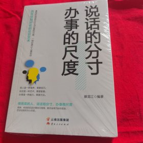 成长文库—《说话的分寸，办事的尺度》