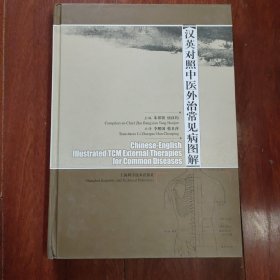 《汉英对照中医外治常见病图解》16开精装本