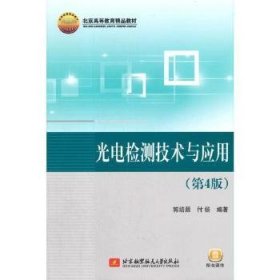 光电检测技术与应用(第4版北京高等教育精品教材)