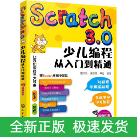 Scratch3.0少儿编程从入门到精通