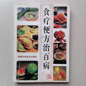 《食疗便方治百病》—— 盖“菏泽新华书店”销售章