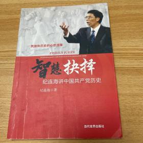 智慧抉择：纪连海讲中国共产党历史