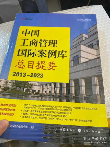 中国工商管理国际案例库总目提要(2013-2023)