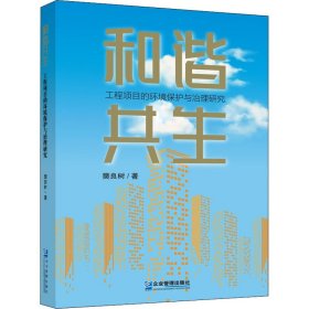 正版 和谐共生 工程项目的环境保护与治理研究 9787516425299 企业管理出版社