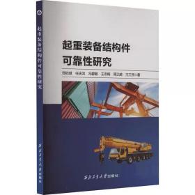 起重装备结构件可靠性研究 郑钰琪 等 西北工业大学出版社