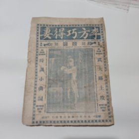 李方巧得妻