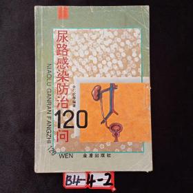 尿路感染防治120问