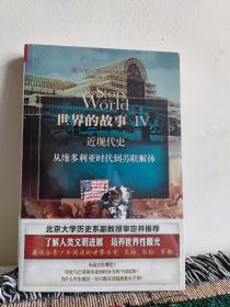 世界的故事Ⅳ  近现代史：从维多利亚时代到苏联解体