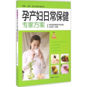 孕产妇日常保健专家方案