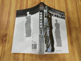 艺术概论教程(21世纪全国普通高等院校美术艺术设计专业十三五精品课程规划教材)