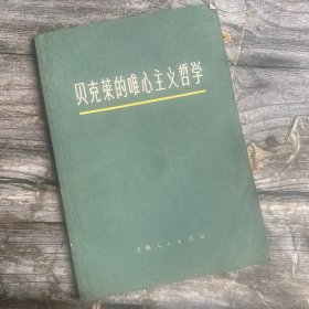 贝克莱的唯心主义哲学..夏增智 著