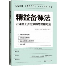 精益备课法 在课堂上少做多得的实用方法